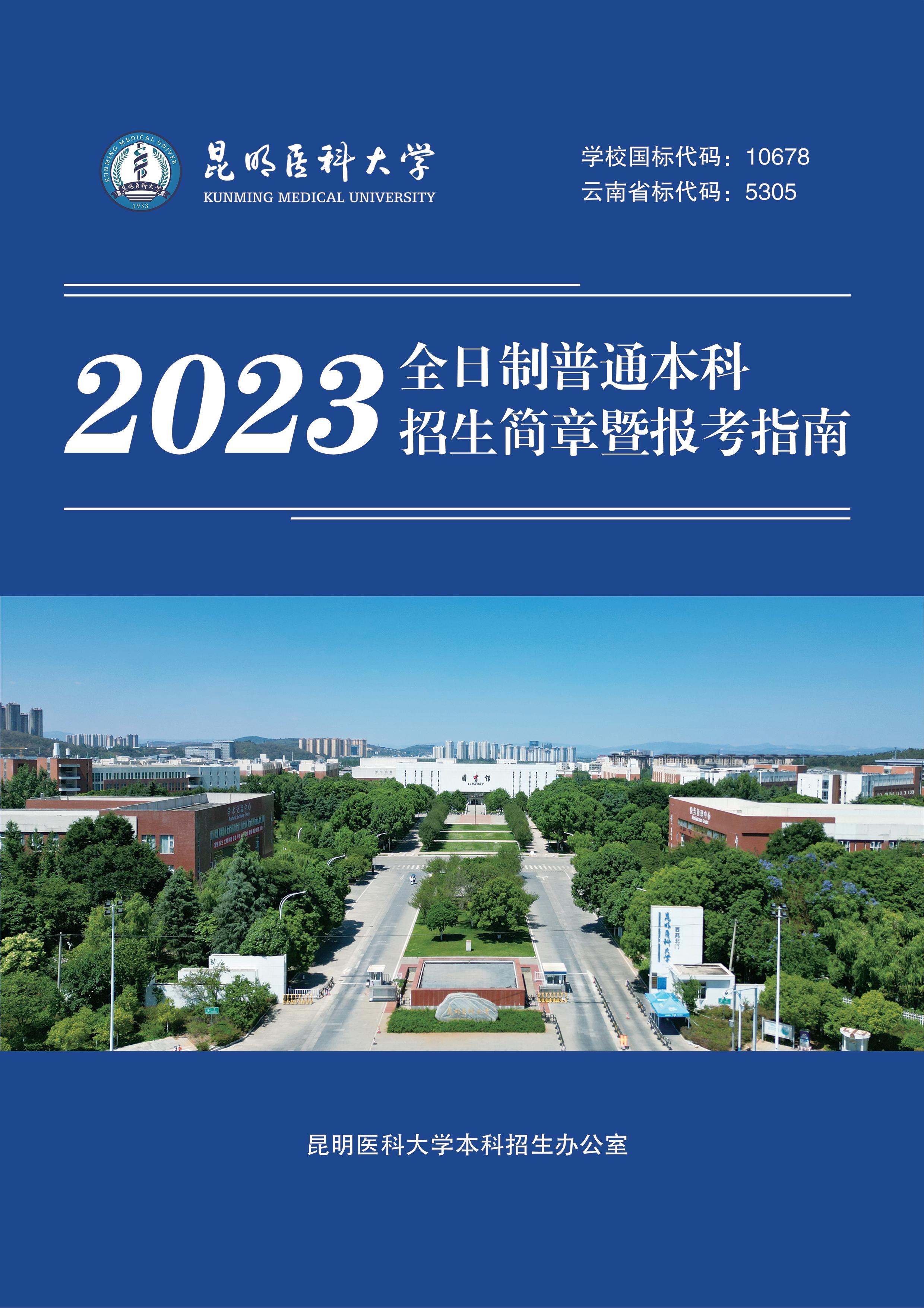 我院2023年全日制普通本科招生简章